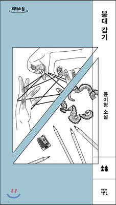 붕대 감기 (큰글자도서)