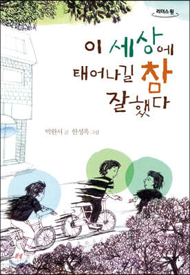 이 세상에 태어나길 참 잘했다 (큰글자도서)