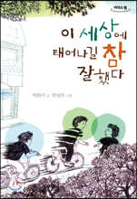 이 세상에 태어나길 참 잘했다 (큰글자도서)