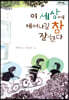 이 세상에 태어나길 참 잘했다 (큰글자도서)
