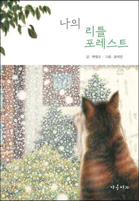 나의 리틀 포레스트
