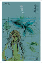 폭설 외 (큰글자도서)