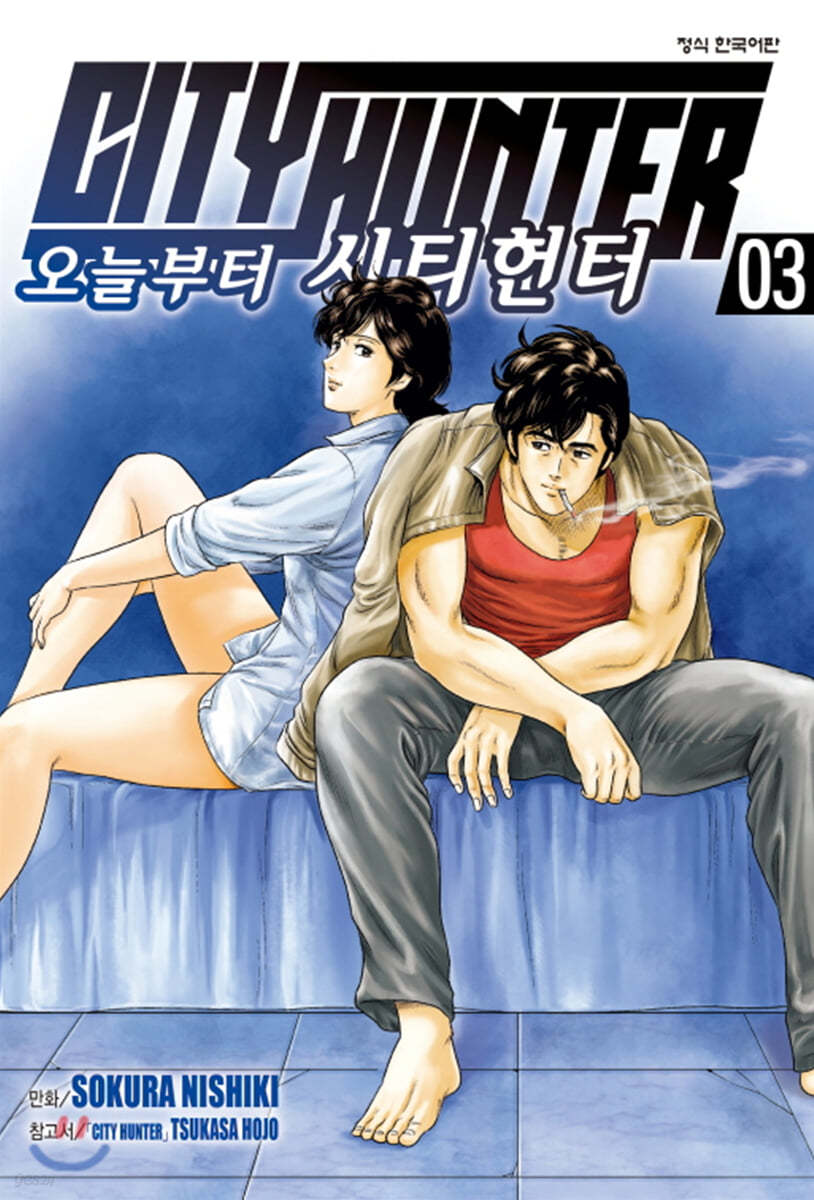 오늘부터 CITY HUNTER 시티헌터 3