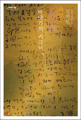 바닷가의 피크닉 외 (큰글자도서)