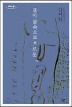 물이 물속으로 흐르듯 외 (큰글자도서)