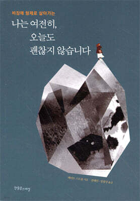 나는 여전히, 오늘도 괜찮지 않습니다