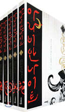 아라비안 나이트 1~5 세트