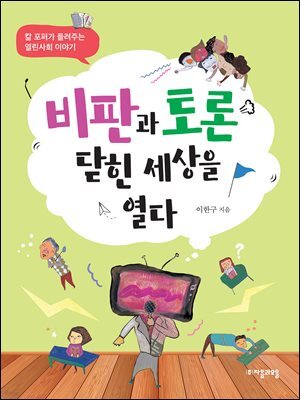 비판과 토론 닫힌 세상을 열다