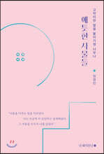 애틋한 사물들