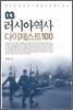 러시아역사 다이제스트 100