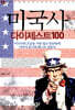 미국사 다이제스트100