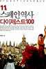 스페인역사 다이제스트 100