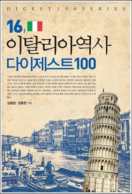 이탈리아역사 다이제스트100