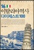 이탈리아역사 다이제스트100