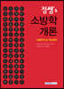 2021 정쌤's 소방학개론 기출문제 및 핵심정리