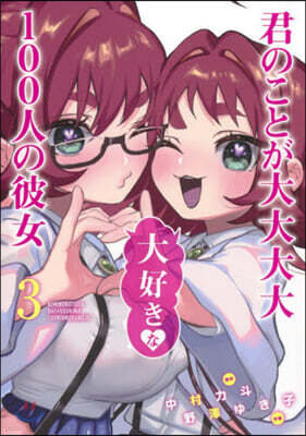 君のことが大大大大大好きな100人の彼女  3