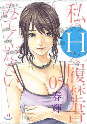 私のHな履歷書みてください 5