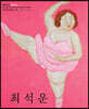 최석운