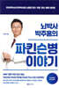뇌박사 박주홍의 파킨슨병 이야기