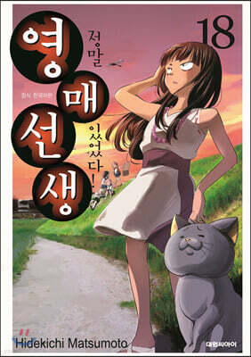 정말 있었다! 영매선생 18