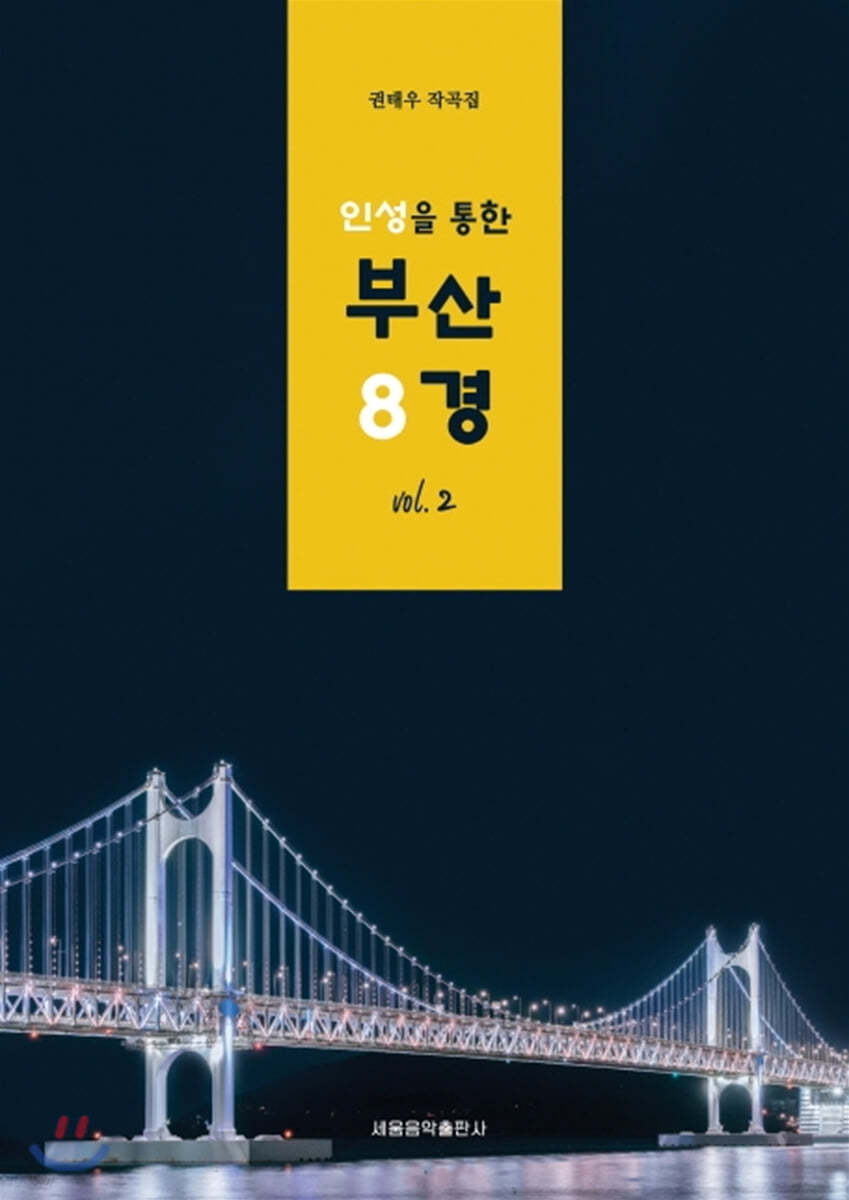 인성을 통한 부산 8경 vol.2