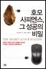 호모 사피엔스, 그 성공의 비밀