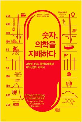 숫자, 의학을 지배하다