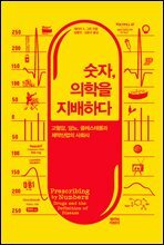 숫자, 의학을 지배하다