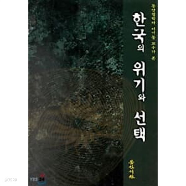 한국의 위기와 선택