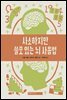 사소하지만 쓸모 있는 뇌 사용법