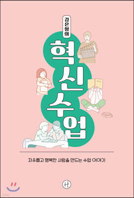 김은형의 혁신수업