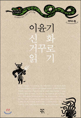 이윤기 신화 거꾸로 읽기 (큰글자도서)
