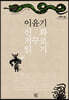 이윤기 신화 거꾸로 읽기 (큰글자도서)