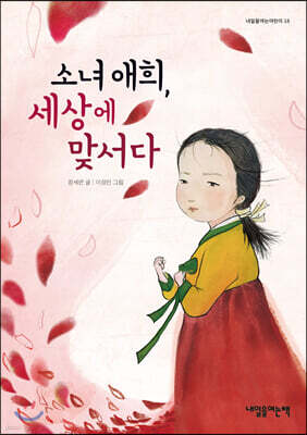 소녀 애희, 세상에 맞서다