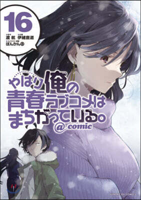 やはり俺の靑春ラブコメはまちがっている。＠comic  16