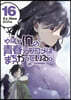 やはり俺の靑春ラブコメはまちがっている。＠comic  16