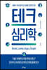 테크 심리학