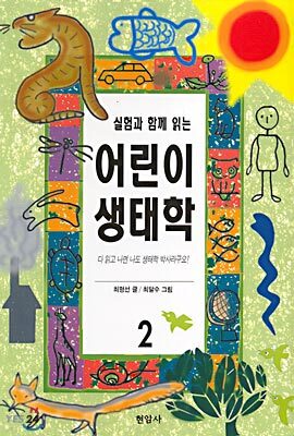 실험과 함께 읽는 어린이 생태학 2