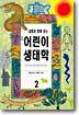 실험과 함께 읽는 어린이 생태학 2