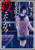 じゃあ,君の代わりに殺そうか?   3