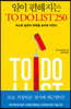 일이 편해지는 TO DO LIST 250