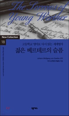 젊은 베르테르의 슬픔