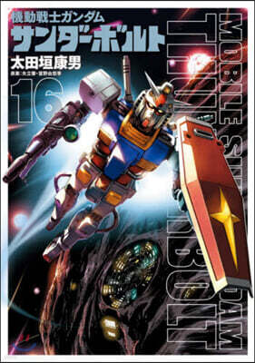 機動戰士ガンダム サンダ-ボルト  16