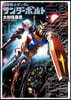 機動戰士ガンダム サンダ-ボルト  16