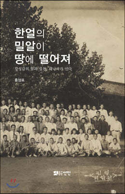 한얼의 밀알이 땅에 떨어져