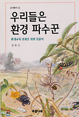 우리들은 환경 파수꾼