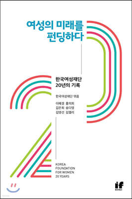 여성의 미래를 펀딩하다