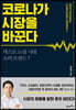 코로나가 시장을 바꾼다
