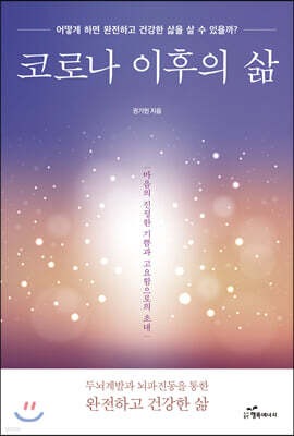 코로나 이후의 삶