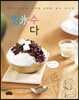빙氷수다